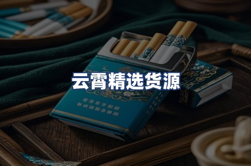 云霄精选货源