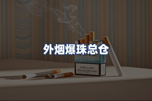 外烟爆珠总仓