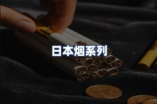 日本烟系列